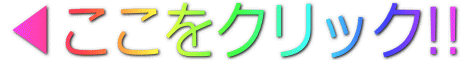 ?ここをクリック!!