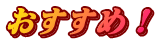 おすすめ！